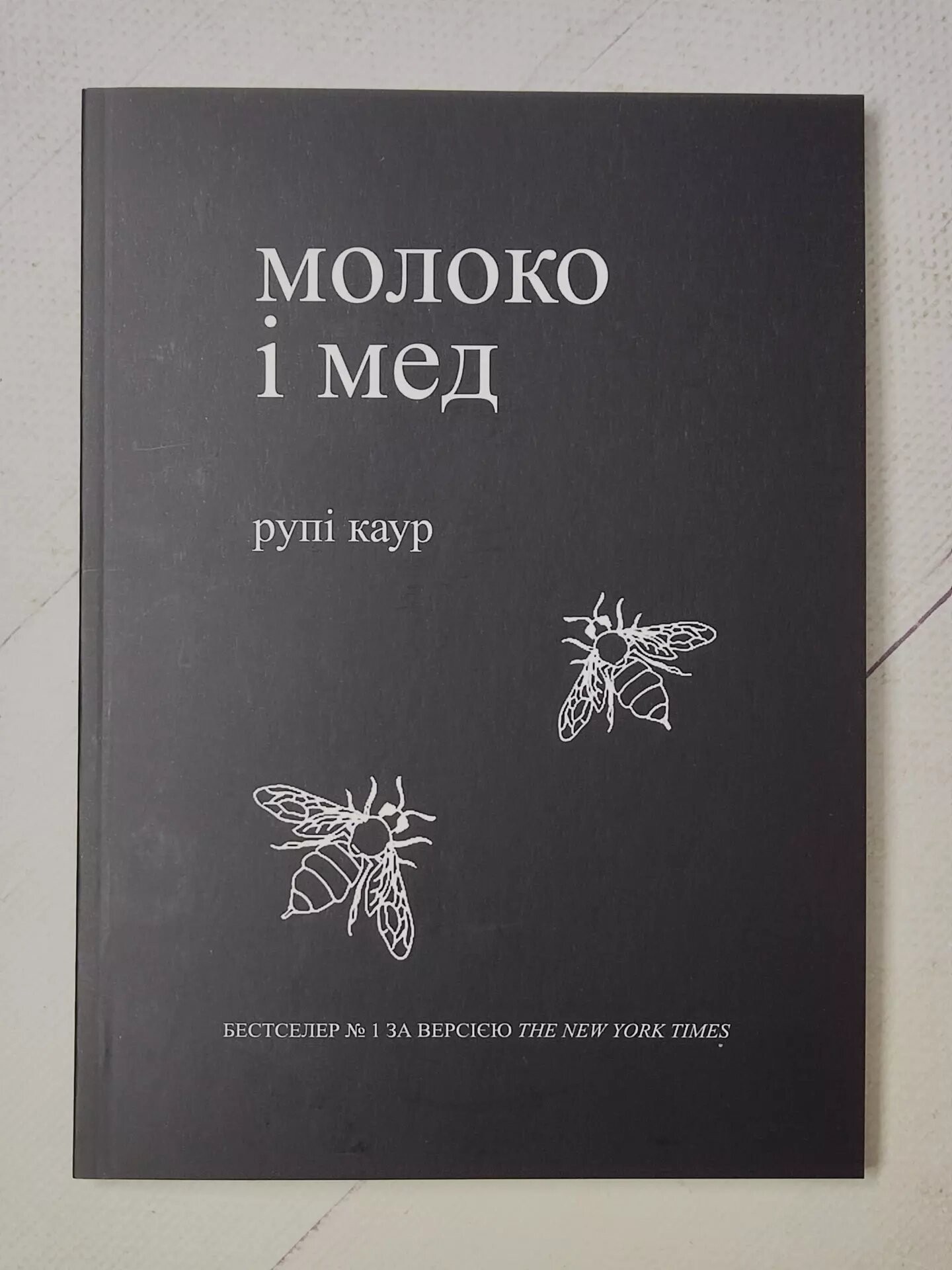 Книга Рупі Каур "Молоко і мед" от продавца: Діамант – купить в Украине ...