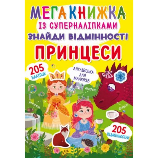 

Мегакнига с супернаклейками "Найди отличия. Принцессы" (укр) F00022452