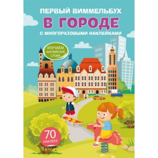 

Книга "Первый виммельбух с многоразовыми наклейками. В городе" (рус) F00021909