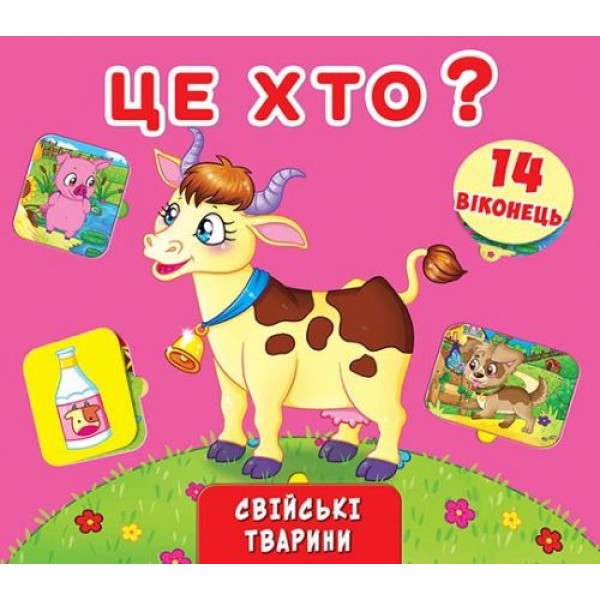 

Книжка + окошки с секретом "Это кто Домашние животные" (укр) F00019028