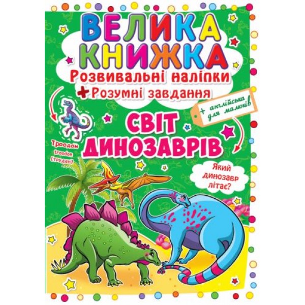 

Большая книга "Развивающие наклейки. Умные задания. Мир динозавров" (укр) F00015537