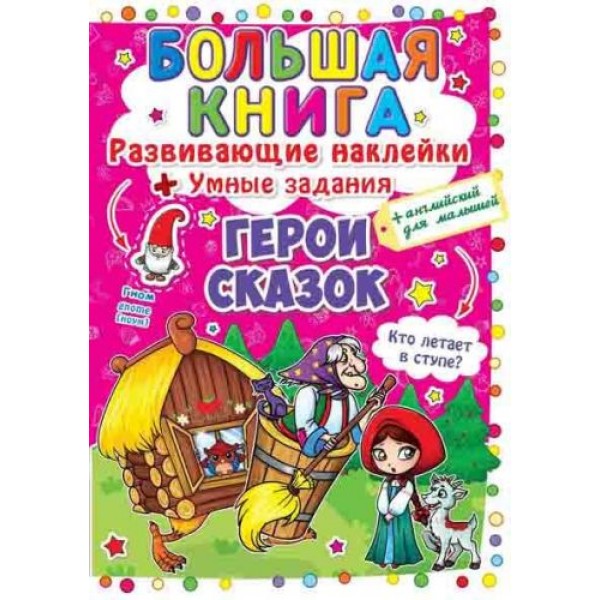 

Большая книга "Развивающие наклейки. Умные задания. Герои сказок" (рус) F00014952
