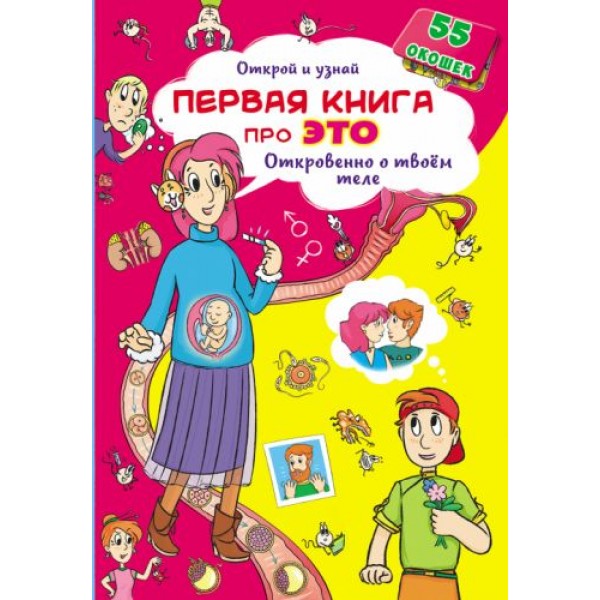 

Книжка с окошками. Первая книга про это. Откровенно о твоем теле, рус F00021213