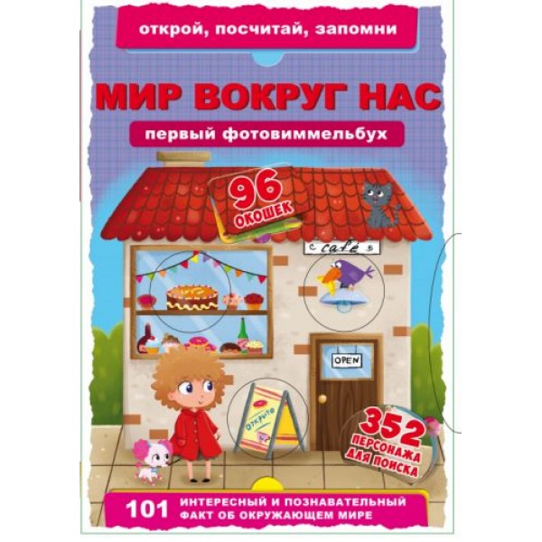 

Книга-картонка "Первый фото-виммельбух. Мир вокруг нас. Открой, посчитай, запомни" (рус) F00020489