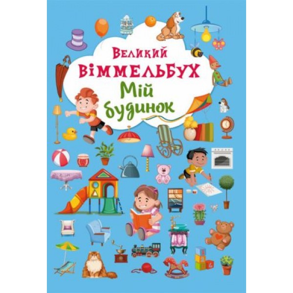 

Книга-картонка "Большой виммельбух. Мой дом" (укр) F00019861