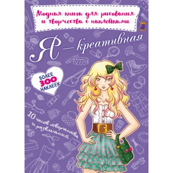 

Модная книга для рисования и творчества с наклейками "Я креативная" (рус) F00022429