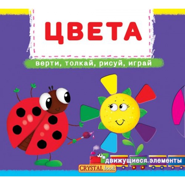 

Книжка с механизмами. Цвета, рус F00019476