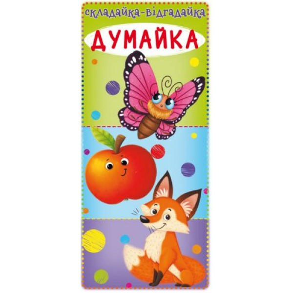 

Книга-картонка "Собирайка-отгадайку. Думайка" (укр) F00021905