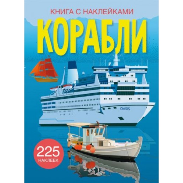 

Книга с наклейками. Корабли, рус F00023037