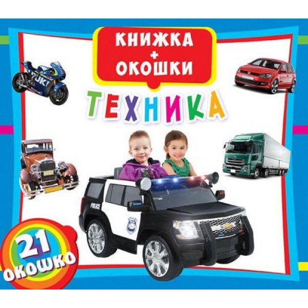 

Книжка с окошками: Техника, рус F00018758