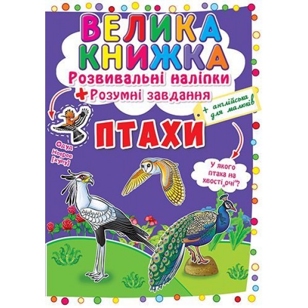 

Большая книга "Развивающие наклейки. Умные задания. Птицы" (укр) F00017960