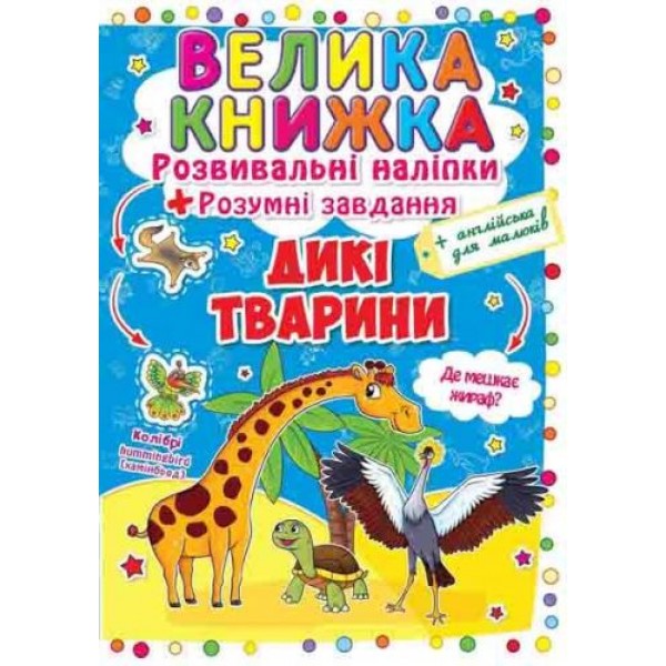 

Большая книга "Развивающие наклейки. Умные задания. Дикие животные" (укр) F00014813