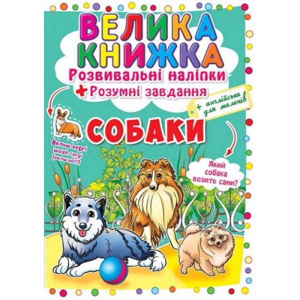 

Большая книга "Развивающие наклейки. Умные задания. Собаки" (укр) F00017048