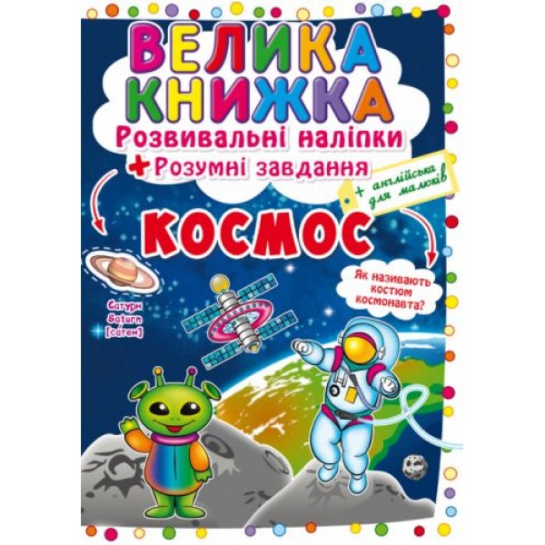 

Большая книга "Развивающие наклейки. Умные задания. Космос" (укр) F00022400
