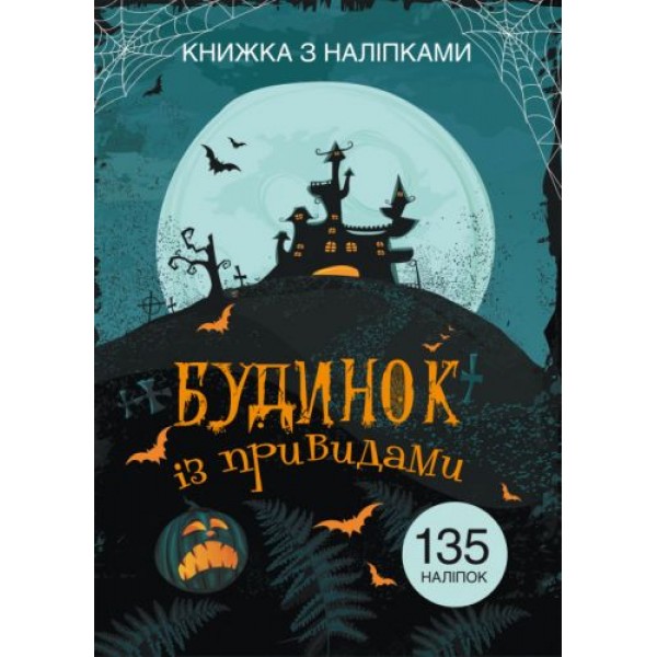 

Книга с наклейками. Дом с привидениями, укр F00021597