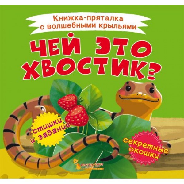

Книжка-пряталка "Чей это хвостик" F00021901