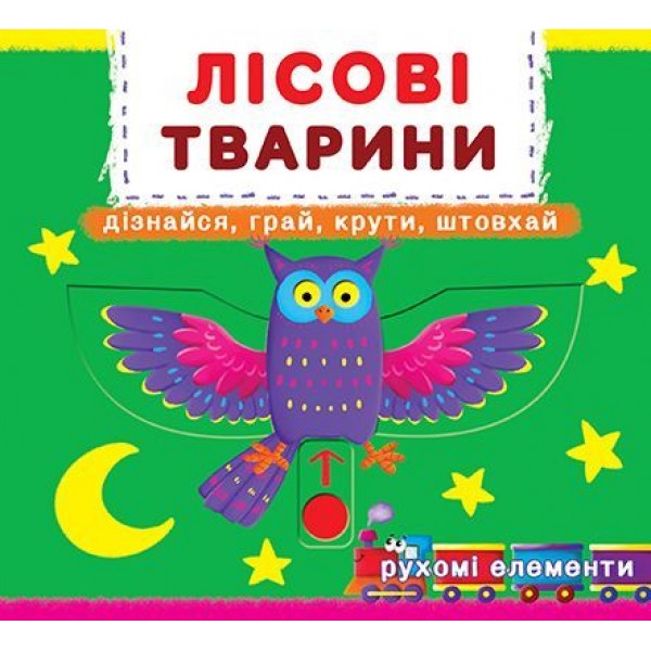 

Книжка с механизмом. Лесные животные, укр F00019226
