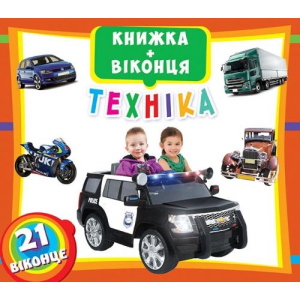 

Книжка с окошками: Техника, укр F00018760