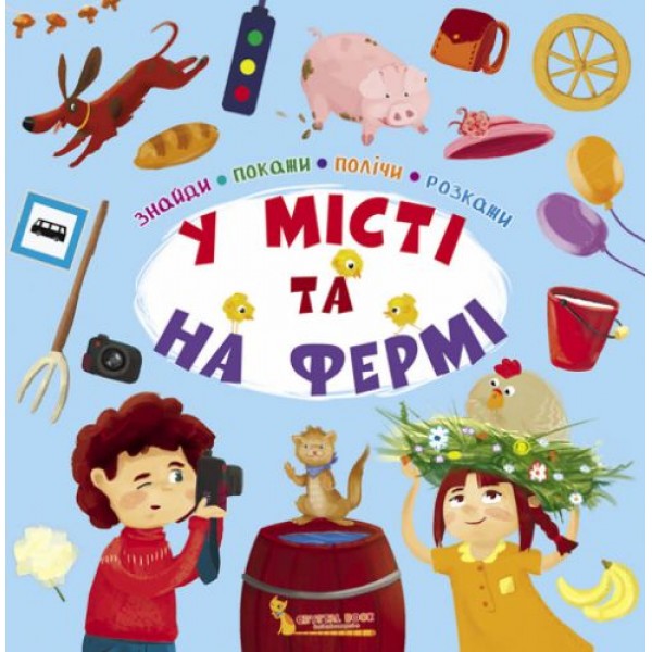 

Книга "Найди, покажи, посчитай, расскажи. В городе и на ферме" (укр) F00020405