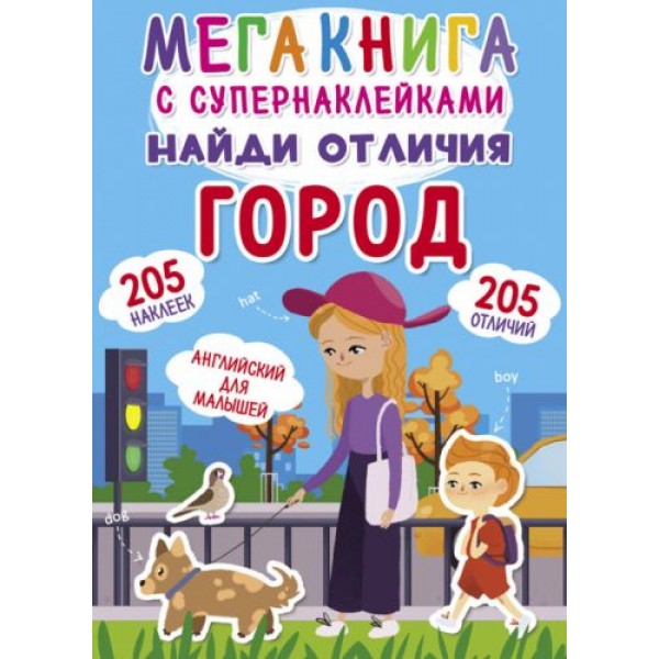 

Мегакнига с супернаклейками "Найди отличия. Город" (рус) F00021416