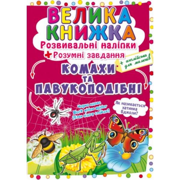 

Большая книга "Развивающие наклейки. Умные задания. Насекомые и паукоподобные" (укр) F00021860