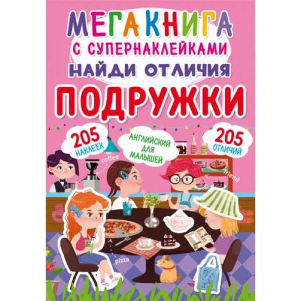 

Мегакнига с супернаклейками "Найди отличия. Подружки" (рус) F00022315