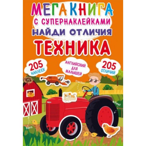 

Мегакнига с супернаклейками "Найди отличия. Техника" (рус) F00023047