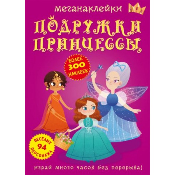

Книга: Меганаклейки. Подружки принцессы, рус F00023578