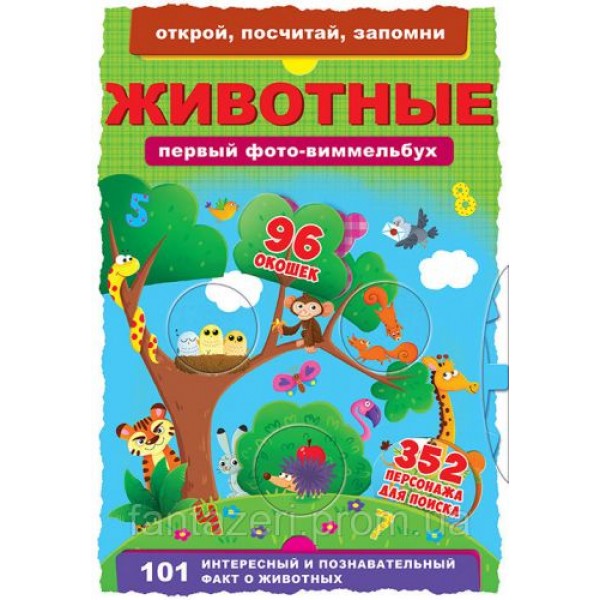 

Книга-картонка "Первый фото-виммельбух. Животные. Открой, посчитай, запомни" (рус) F00019887