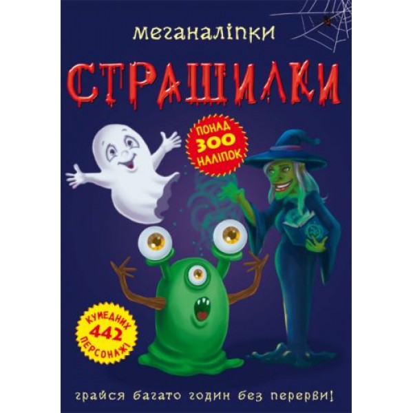 

Книга: Меганаклейки. Страшилки, укр F00023550