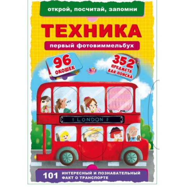 

Книга-картонка "Первый фото-виммельбух. Техника. Открой, посчитай, запомни" (рус) F00020469