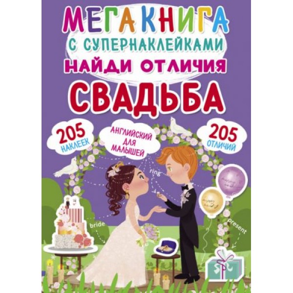 

Мегакнига с супернаклейками "Найди отличия. Свадьба" (рус) F00022752