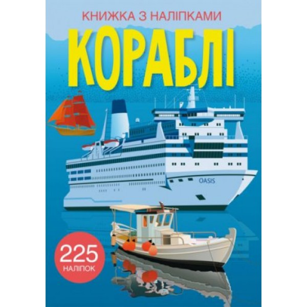 

Книга с наклейками. Корабли, укр F00023041