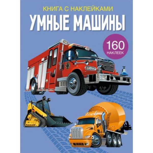 

Книга с наклейками. Умные машины, рус F00023239