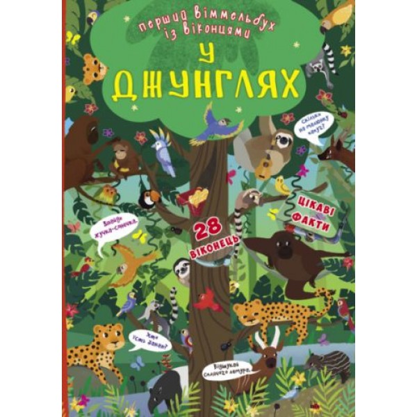 

Книга-картонка "Первый виммельбух с окошками. В джунглях" (укр) F00020757