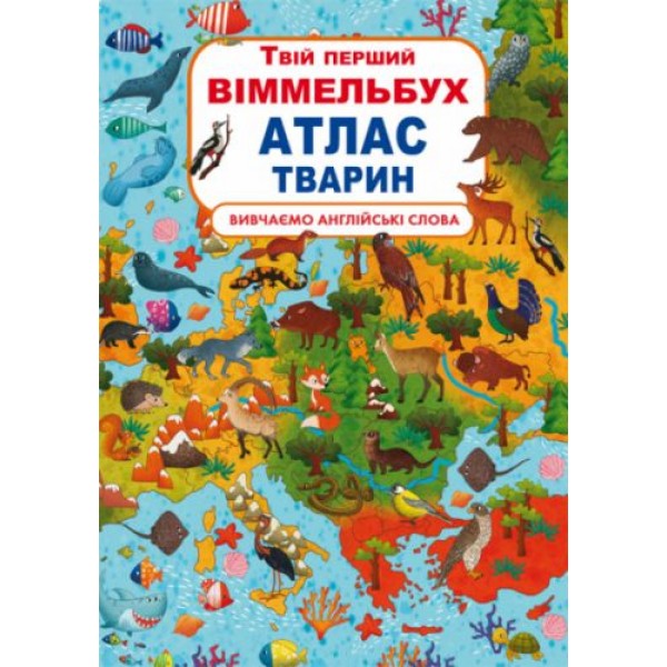 

Книга-картонка "Твой первый виммельбух. Атлас животных" (укр) F00022079