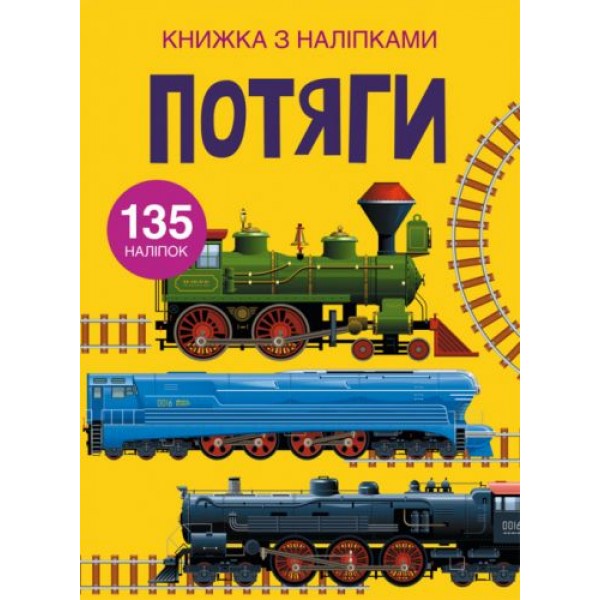 

Книга с наклейками. Поезда, укр F00022578