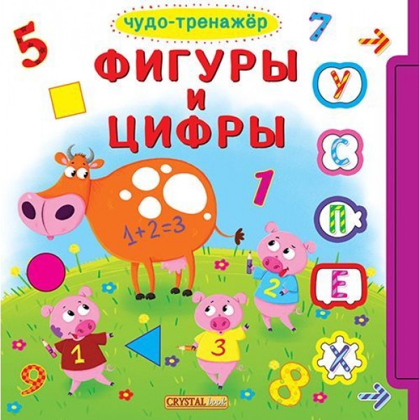 

Книжка с окошками +подвижные элементы "Чудо-тренажер. Фигуры и цифры" (рус) F00019789