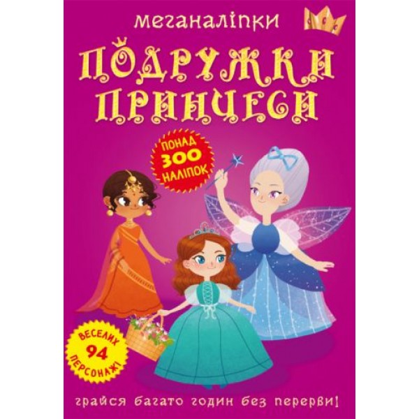 

Книга: Меганаклейки. Подружки принцессы, укр F00023576