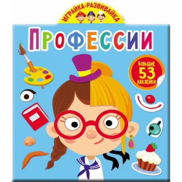 

Книга "Играйка-развивайка. Профессии. 53 большие наклейки" (рус) F00023645