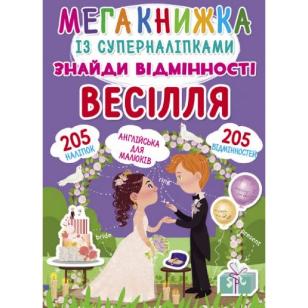 

Мегакнига с супернаклейками "Найди отличия. Свадьба" (укр) F00022750