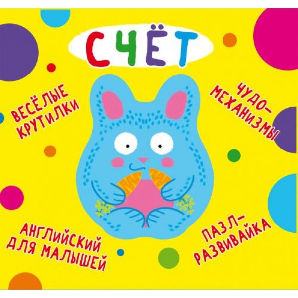 

Книга-картонка "Весёлые крутилки. Счёт" (рус) F00021555