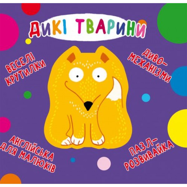 

Книга-картонка "Весёлые крутилки. Дикие животные" (укр) F00021561