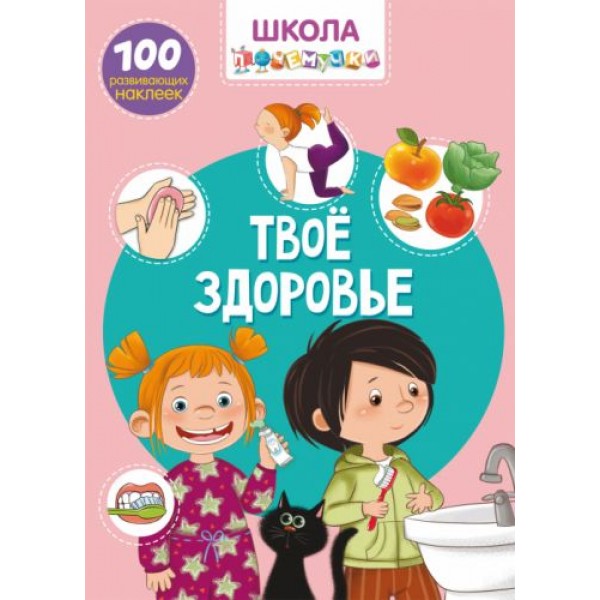 

Книга "Школа почемучки. Твое здоровье. 100 развивающих наклеек" (рус) F00022258