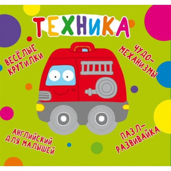 

Книга-картонка "Весёлые крутилки. Техника" (рус) F00021559