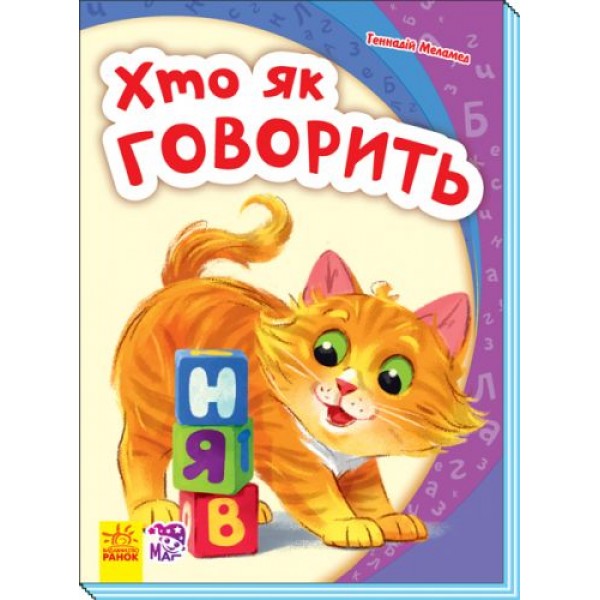 

Книга "Моя перша абетка: хто як говорить" (укр) А241045У