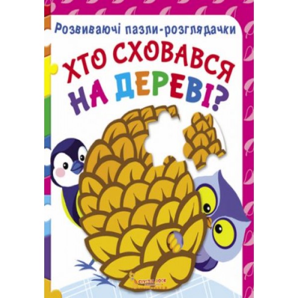 

Книга Развивающие пазлы гляделки. Кто спрятался на дереве укр F00021067