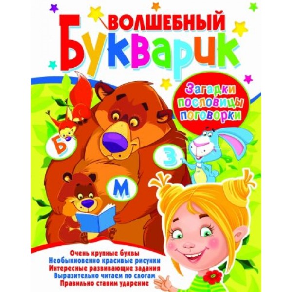 

Книга: Волшебный букварик. Загадки, пословицы, поговорки F00012983