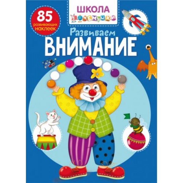 

Книга "Школа почемучки. Развиваем внимание. 85 развивающих наклеек" (рус) F00022103