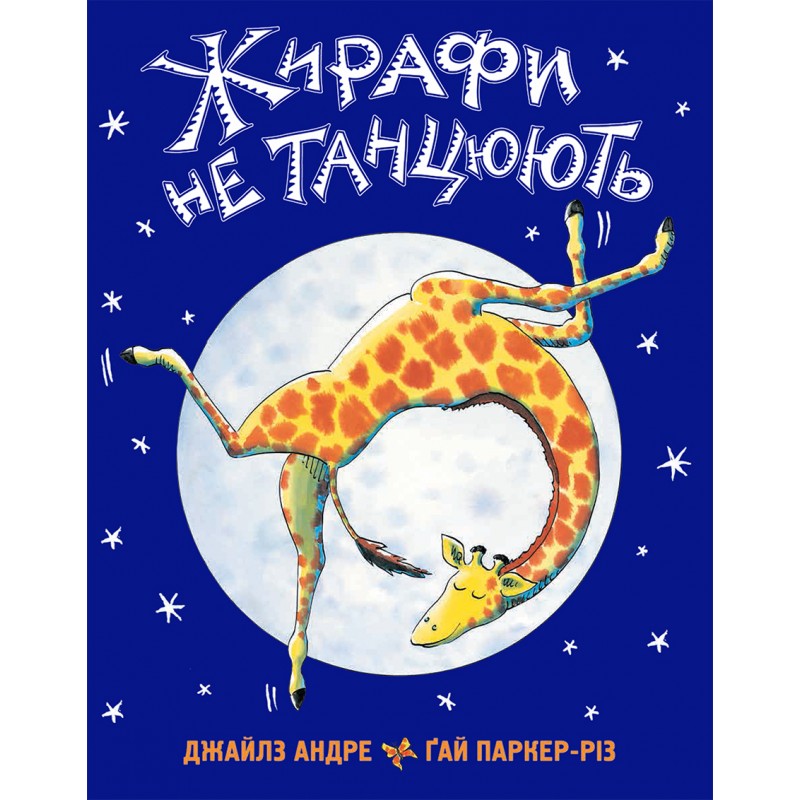 

Жирафи не танцюють
